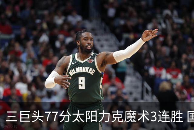 三巨头77分太阳力克魔术3连胜 国王大胜灰熊