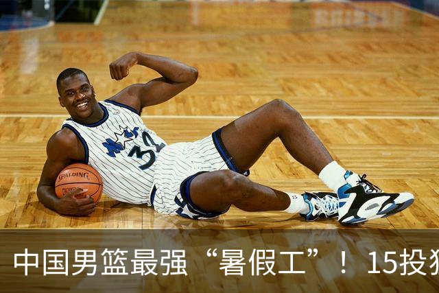 中国男篮最强“暑假工”！15投狂砍23分6板4助，郭士强终于盼来救星