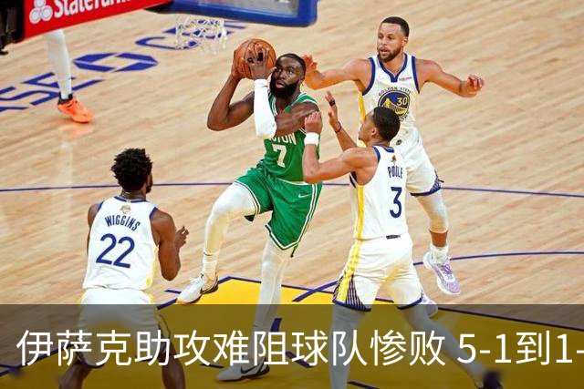 伊萨克助攻难阻球队惨败 5-1到1-5瑞典两战冰火两重天
