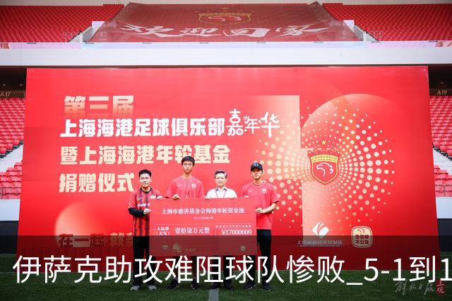 伊萨克助攻难阻球队惨败 5-1到1-5瑞典两战冰火两重天