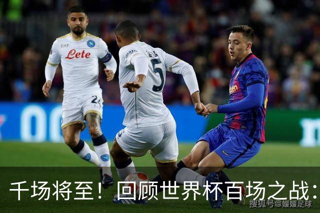 千场将至！回顾世界杯百场之战：第900场恰好是2018年决赛