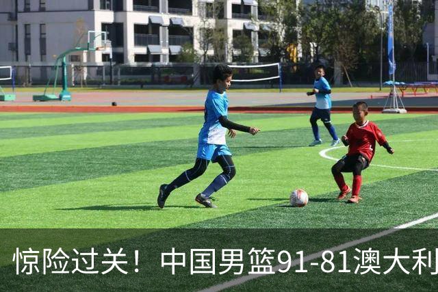 惊险过关！中国男篮91-81澳大利亚 王俊杰末节统治比赛拿下开门红