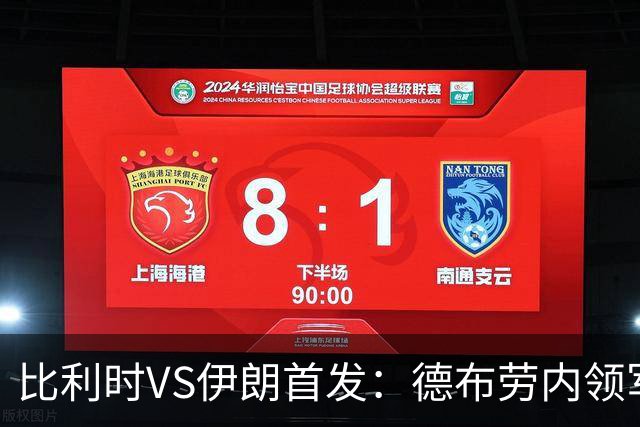 比利时VS伊朗首发：德布劳内领军 卢卡库特罗萨德出战