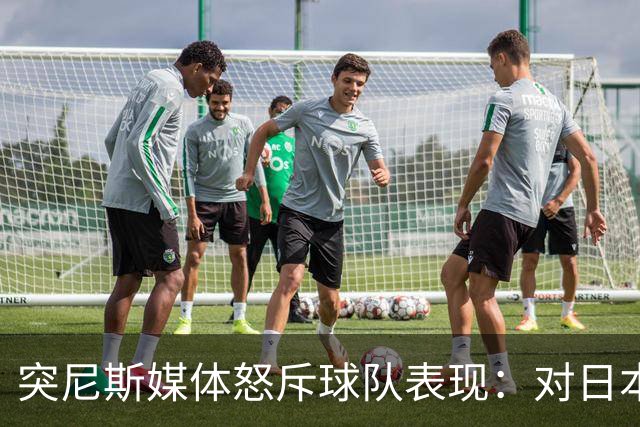 突尼斯媒体怒斥球队表现：对日本队来说 我们是唾手可得的猎物