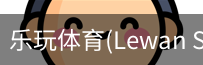 乐玩体育